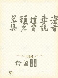 羊头攘夺漫画全集免费观看