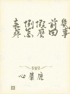 来例假前几天头疼怎么回事