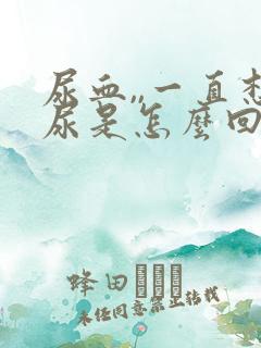 尿血,,一直想尿是怎么回事