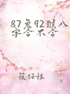 87兔92猴八字合不合