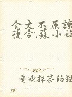 全文不原谅,不复合,苏小姐独美