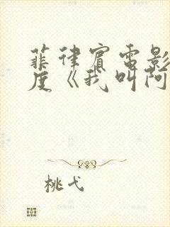 菲律宾电影大尺度《我叫阿尔玛》