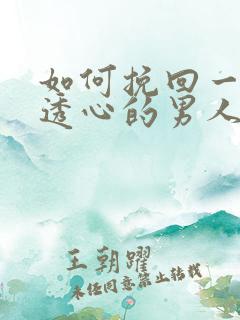 如何挽回一个伤透心的男人