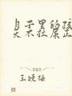 月子里的孩子两天不拉屎正常吗