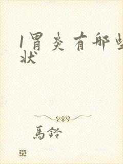 1胃炎有哪些症状