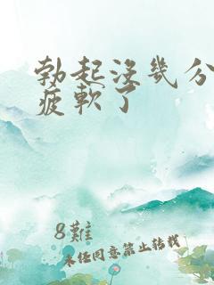 勃起没几分钟就疲软了