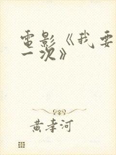 电影《我要再来一次》