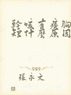 干咳有痰胸闷气短什么原因