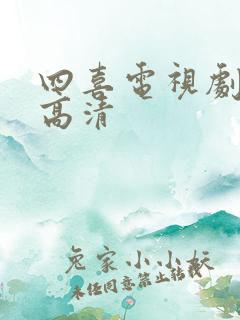 四喜电视剧免费高清