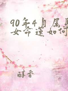 90年4月属马女命运如何