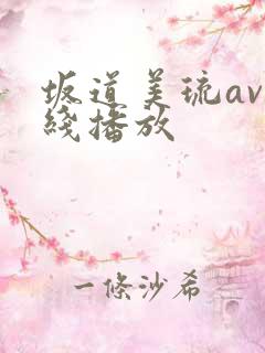 坂道美琉av在线播放