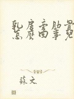 乳房旁肋骨疼是怎么回事儿