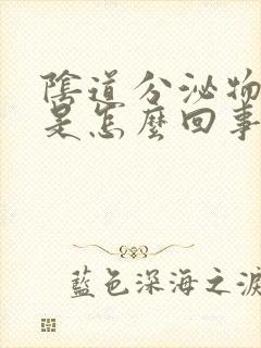 阴道分泌物很臭是怎么回事