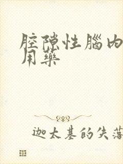 腔隙性脑内梗塞用药