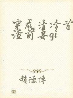穿成清冷首辅的渣前妻gi