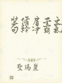 装修房子文案短句干净霸气