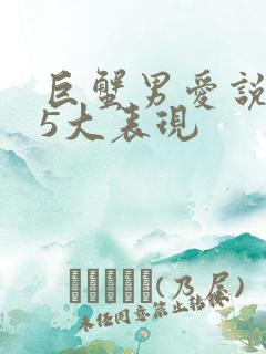 巨蟹男爱说谎的5大表现