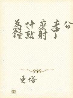 为什么老公几分钟就射了