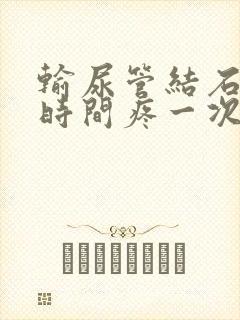 输尿管结石多长时间疼一次