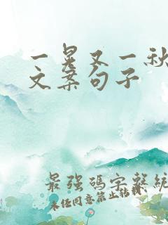 一晃又一秋最火文案句子