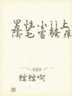 男性小jj上面阴毛处骚痒