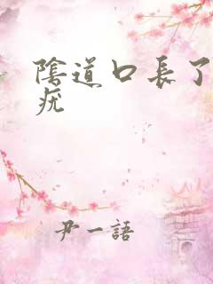 阴道口长了很多疣