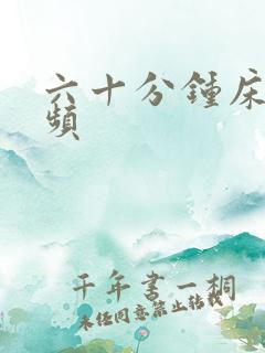 六十分钟床上视频