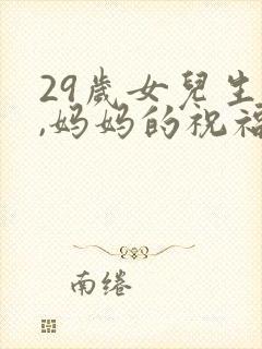 29岁女儿生日,妈妈的祝福语