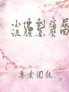 小便刺痛尿道口流脓怎么回事