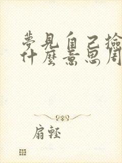 梦见自己捡钱是什么意思周公解梦女人