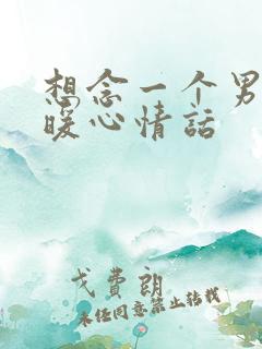 想念一个男人的暖心情话