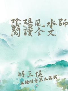 阴阳风水师在线阅读全文