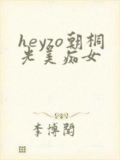 heyzo朝桐光美痴女