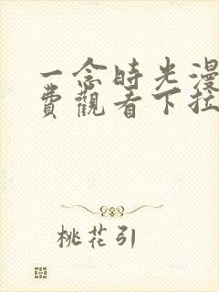 一念时光漫画免费观看下拉式