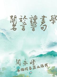 关于读书学习的名言警句