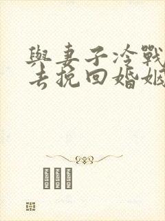 与妻子冷战怎样去挽回婚姻