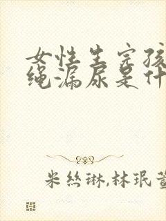 女性生完孩子跳绳漏尿是什么原因