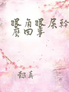 眼角眼屎干硬怎么回事