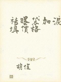 祛眼袋加泪沟回填价格