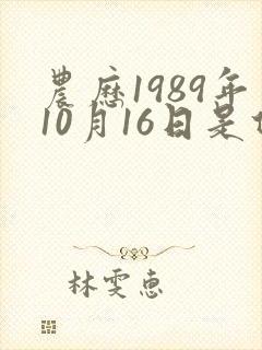 农历1989年10月16日是什么星座
