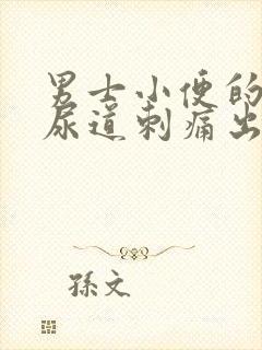 男士小便的时候尿道刺痛出血