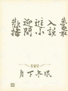 欢迎进入梦魇直播间小说最新篇章