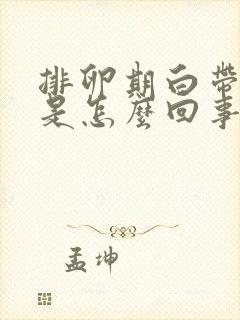 排卵期白带水样是怎么回事