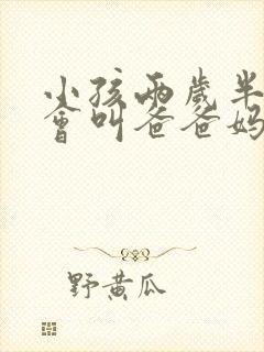 小孩两岁半了只会叫爸爸妈妈