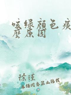 咳绿颜色痰是什么原因