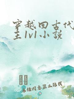 穿越回古代的男主1v1小说