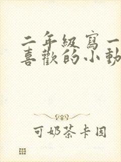 二年级写一种你喜欢的小动物