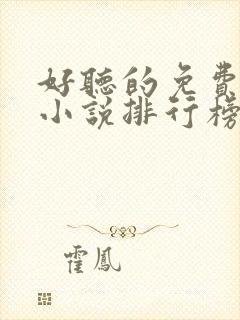 好听的免费有声小说排行榜前十名