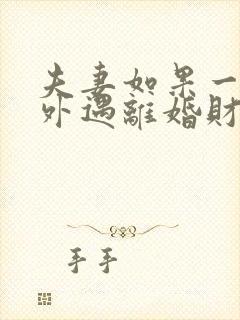 夫妻如果一方有外遇离婚财产怎么分割