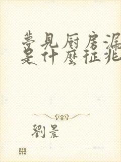 梦见厨房漏水了是什么征兆周公解梦